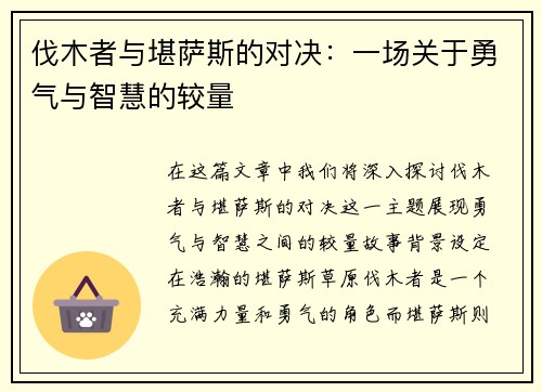 伐木者与堪萨斯的对决：一场关于勇气与智慧的较量