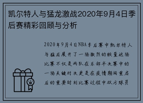 凯尔特人与猛龙激战2020年9月4日季后赛精彩回顾与分析