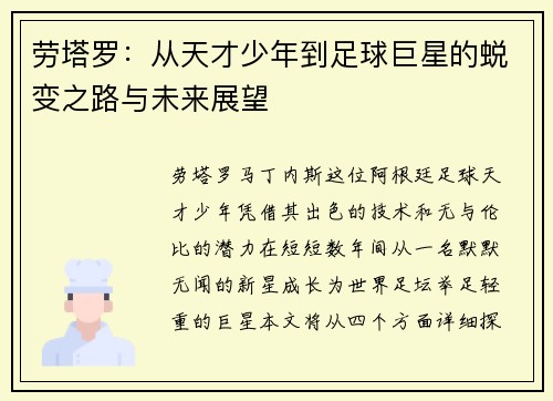 劳塔罗：从天才少年到足球巨星的蜕变之路与未来展望