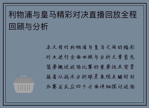 利物浦与皇马精彩对决直播回放全程回顾与分析