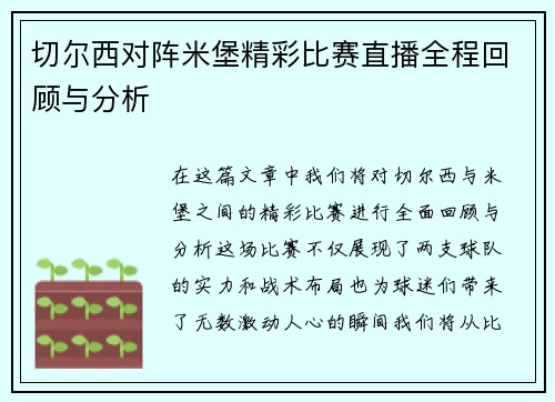 切尔西对阵米堡精彩比赛直播全程回顾与分析