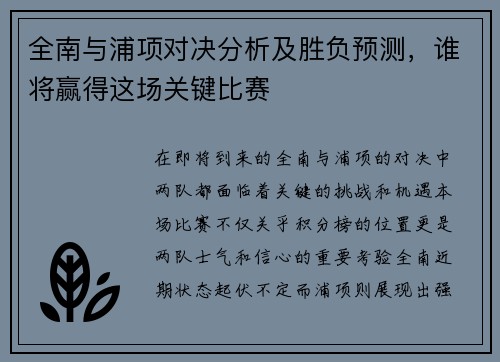 全南与浦项对决分析及胜负预测，谁将赢得这场关键比赛