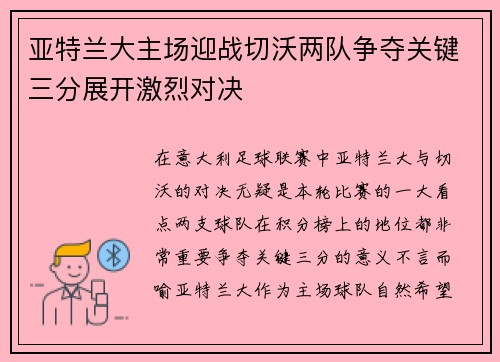 亚特兰大主场迎战切沃两队争夺关键三分展开激烈对决