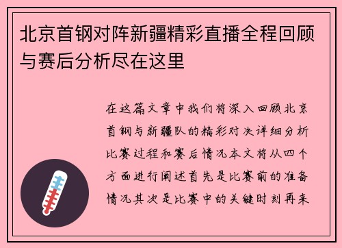 北京首钢对阵新疆精彩直播全程回顾与赛后分析尽在这里
