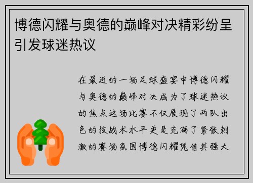 博德闪耀与奥德的巅峰对决精彩纷呈引发球迷热议