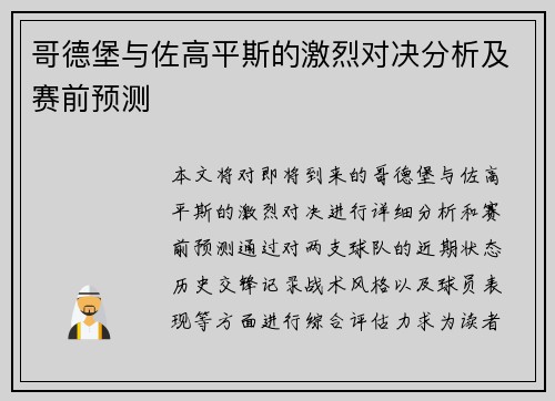 哥德堡与佐高平斯的激烈对决分析及赛前预测