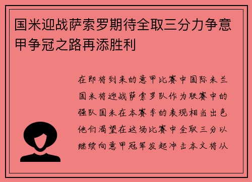 国米迎战萨索罗期待全取三分力争意甲争冠之路再添胜利