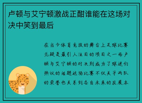 卢顿与艾宁顿激战正酣谁能在这场对决中笑到最后