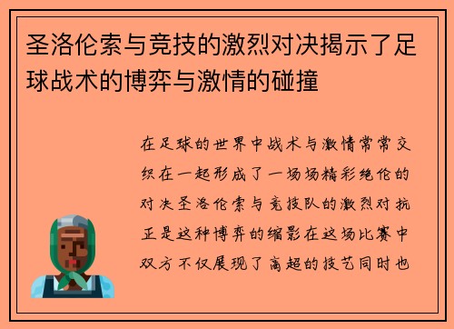 圣洛伦索与竞技的激烈对决揭示了足球战术的博弈与激情的碰撞