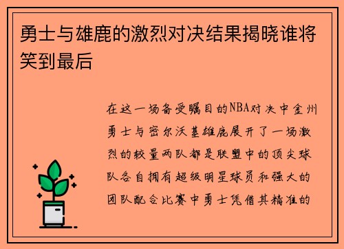 勇士与雄鹿的激烈对决结果揭晓谁将笑到最后