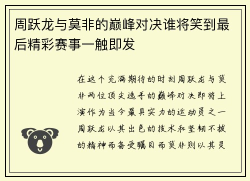 周跃龙与莫非的巅峰对决谁将笑到最后精彩赛事一触即发