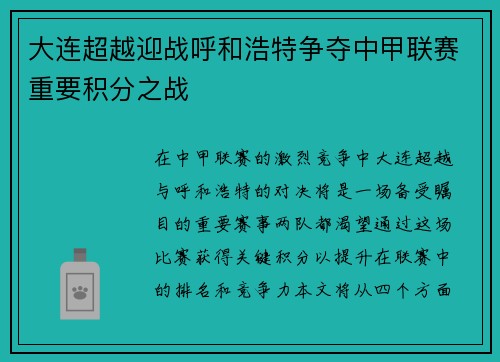 大连超越迎战呼和浩特争夺中甲联赛重要积分之战