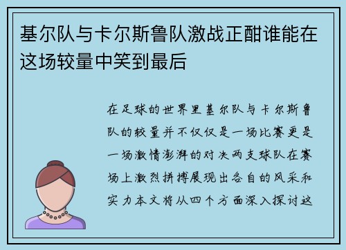 基尔队与卡尔斯鲁队激战正酣谁能在这场较量中笑到最后