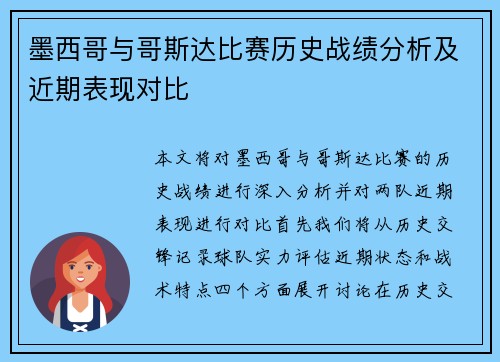 墨西哥与哥斯达比赛历史战绩分析及近期表现对比