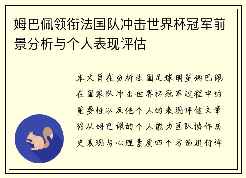 姆巴佩领衔法国队冲击世界杯冠军前景分析与个人表现评估