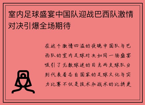 室内足球盛宴中国队迎战巴西队激情对决引爆全场期待