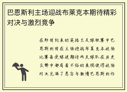 巴恩斯利主场迎战布莱克本期待精彩对决与激烈竞争