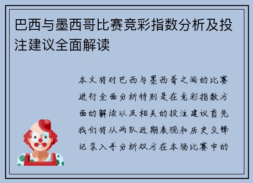 巴西与墨西哥比赛竞彩指数分析及投注建议全面解读