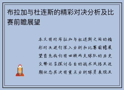 布拉加与杜连斯的精彩对决分析及比赛前瞻展望