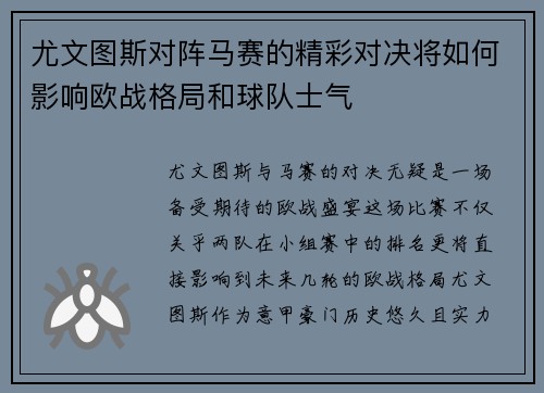 尤文图斯对阵马赛的精彩对决将如何影响欧战格局和球队士气
