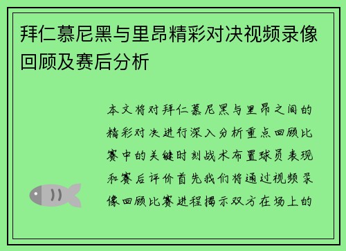 拜仁慕尼黑与里昂精彩对决视频录像回顾及赛后分析