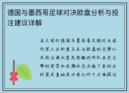 德国与墨西哥足球对决欧盘分析与投注建议详解
