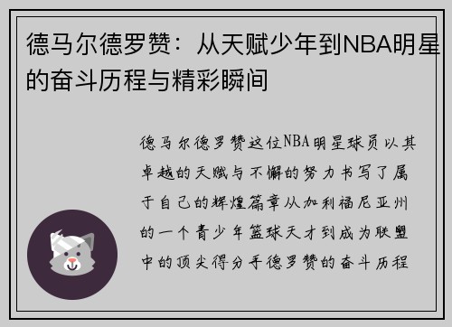 德马尔德罗赞：从天赋少年到NBA明星的奋斗历程与精彩瞬间