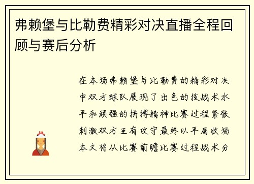 弗赖堡与比勒费精彩对决直播全程回顾与赛后分析