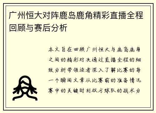 广州恒大对阵鹿岛鹿角精彩直播全程回顾与赛后分析