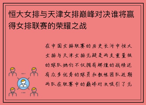 恒大女排与天津女排巅峰对决谁将赢得女排联赛的荣耀之战
