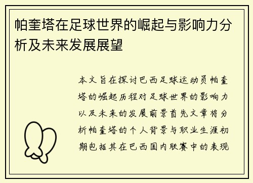 帕奎塔在足球世界的崛起与影响力分析及未来发展展望