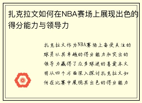 扎克拉文如何在NBA赛场上展现出色的得分能力与领导力