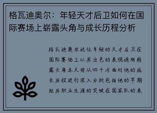 格瓦迪奥尔：年轻天才后卫如何在国际赛场上崭露头角与成长历程分析