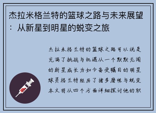 杰拉米格兰特的篮球之路与未来展望：从新星到明星的蜕变之旅