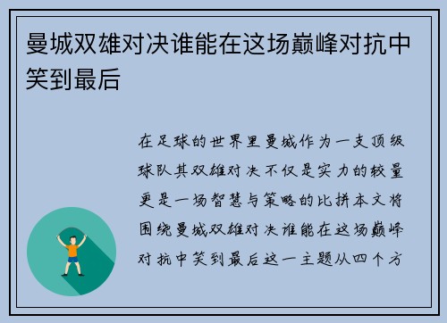 曼城双雄对决谁能在这场巅峰对抗中笑到最后
