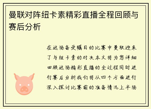 曼联对阵纽卡素精彩直播全程回顾与赛后分析
