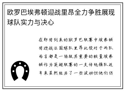 欧罗巴埃弗顿迎战里昂全力争胜展现球队实力与决心