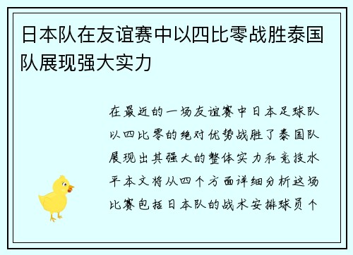 日本队在友谊赛中以四比零战胜泰国队展现强大实力