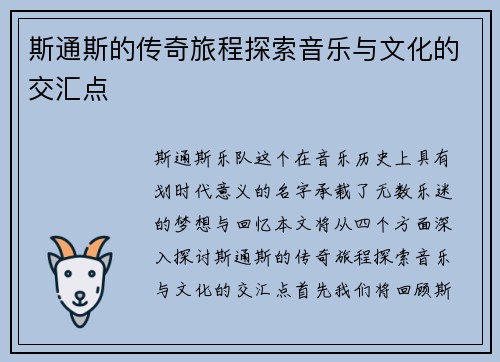 斯通斯的传奇旅程探索音乐与文化的交汇点