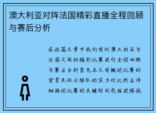 澳大利亚对阵法国精彩直播全程回顾与赛后分析