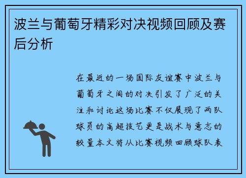 波兰与葡萄牙精彩对决视频回顾及赛后分析