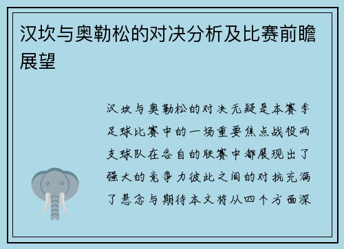 汉坎与奥勒松的对决分析及比赛前瞻展望