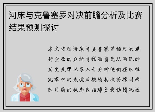 河床与克鲁塞罗对决前瞻分析及比赛结果预测探讨