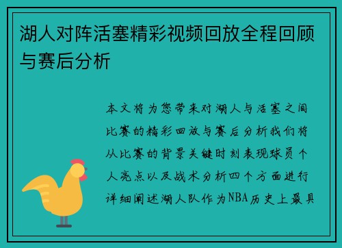 湖人对阵活塞精彩视频回放全程回顾与赛后分析