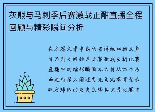 灰熊与马刺季后赛激战正酣直播全程回顾与精彩瞬间分析