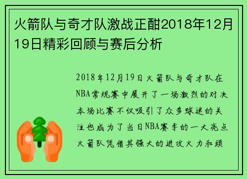 火箭队与奇才队激战正酣2018年12月19日精彩回顾与赛后分析