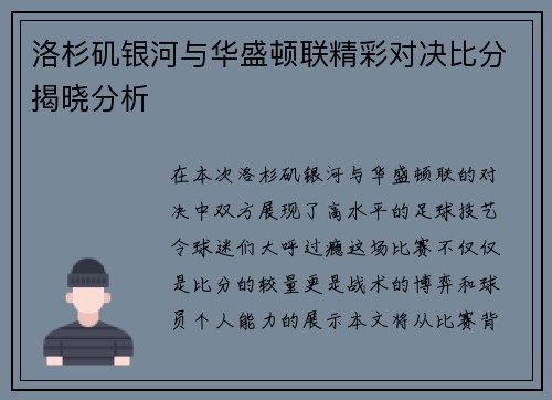 洛杉矶银河与华盛顿联精彩对决比分揭晓分析 洛杉矶银河与华盛顿联精彩对决比分揭晓分析
