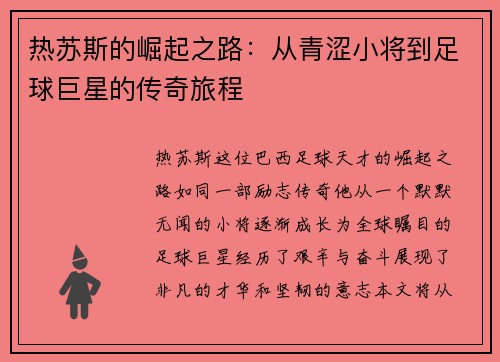 热苏斯的崛起之路：从青涩小将到足球巨星的传奇旅程