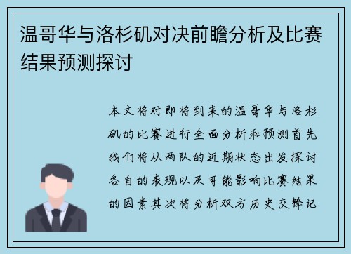 温哥华与洛杉矶对决前瞻分析及比赛结果预测探讨