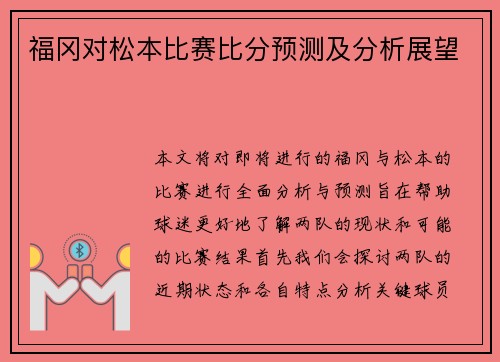 福冈对松本比赛比分预测及分析展望